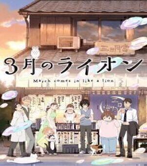3 gatsu no Lion (March Comes in like a Lion) Saison 02 VOSTFR streaming