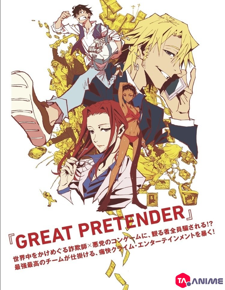 Great Pretender VF