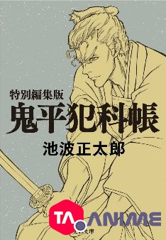 Onihei OVA (Sono Otoko, Hasegawa Heizou) VOSTFR