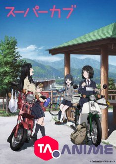 Super Cub VOSTFR streaming
