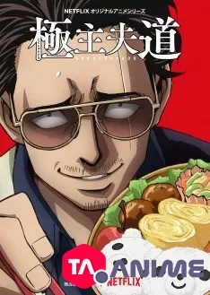 Gokushufudo VOSTFR streaming