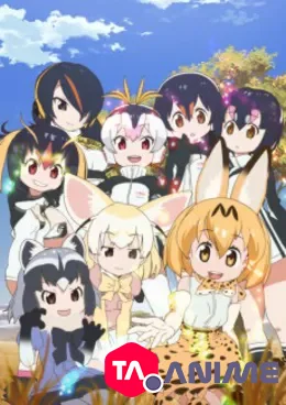 Kemono Friends VOSTFR